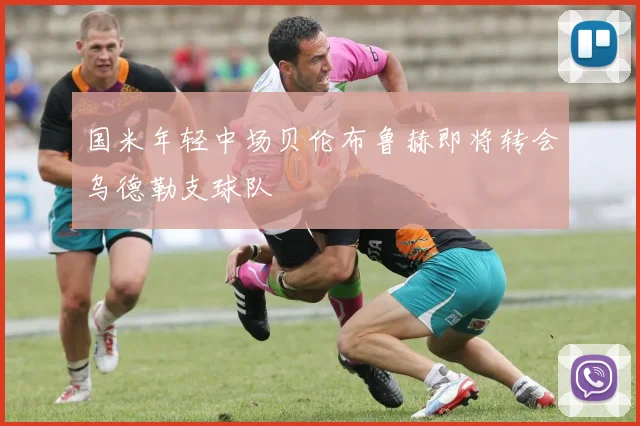 国米年轻中场贝伦布鲁赫即将转会乌德勒支球队