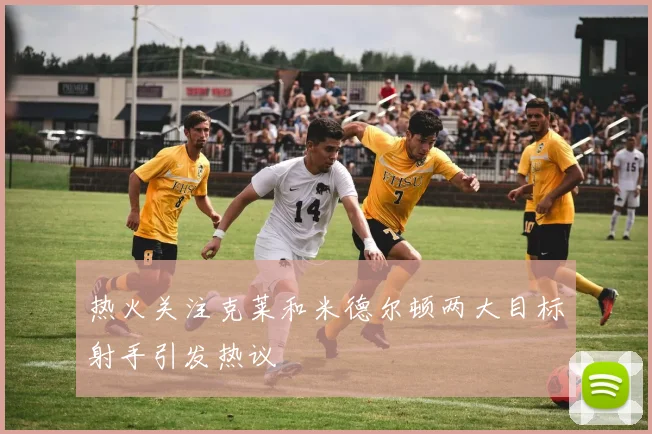 热火关注克莱和米德尔顿两大目标射手引发热议