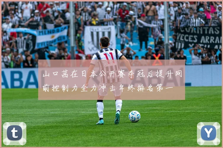 山口茜在日本公开赛夺冠后提升网前控制力全力冲击年终排名第一