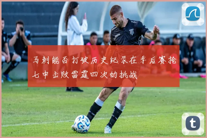 马刺能否打破历史纪录在季后赛抢七中击败雷霆四次的挑战