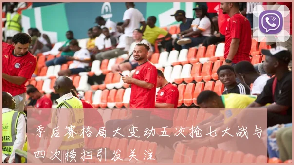 季后赛格局大变动五次抢七大战与四次横扫引发关注
