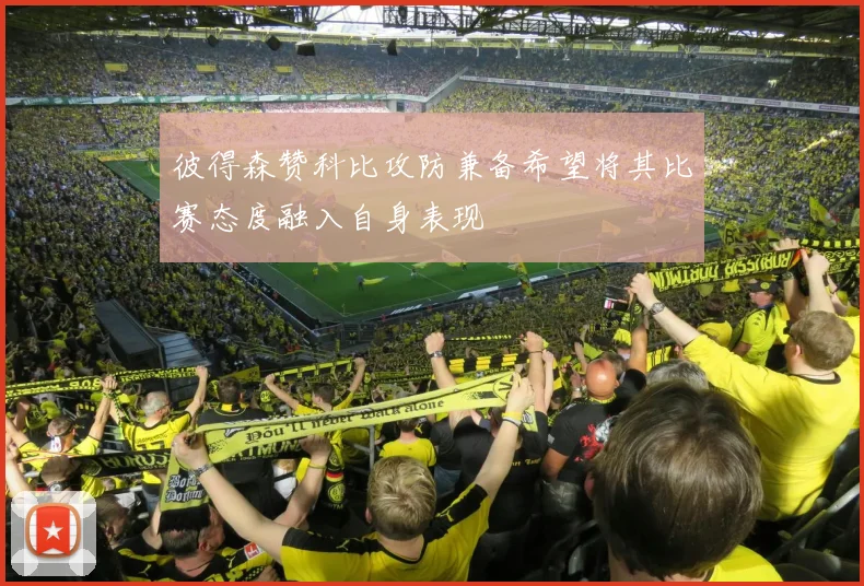 彼得森赞科比攻防兼备希望将其比赛态度融入自身表现