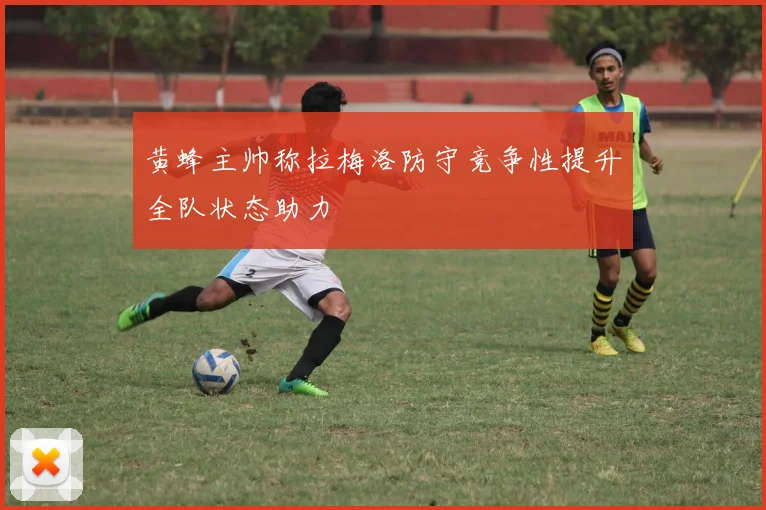 黄蜂主帅称拉梅洛防守竞争性提升全队状态助力